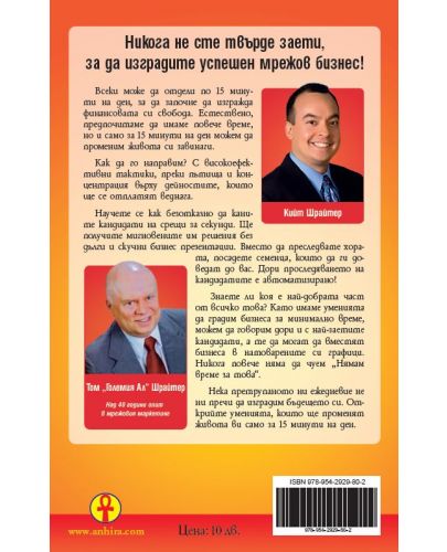 Как да изградите вашия мрежов бизнес за 15 минути  на ден - 2